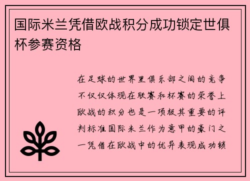 国际米兰凭借欧战积分成功锁定世俱杯参赛资格