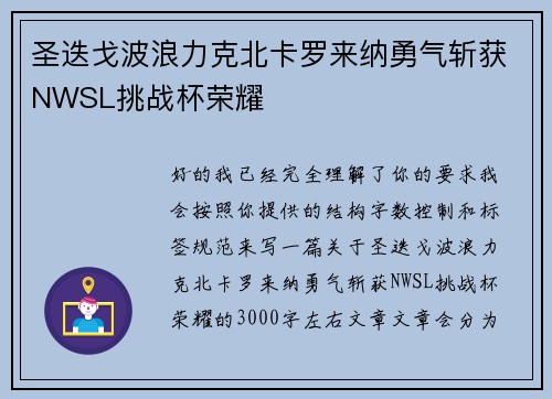 圣迭戈波浪力克北卡罗来纳勇气斩获NWSL挑战杯荣耀