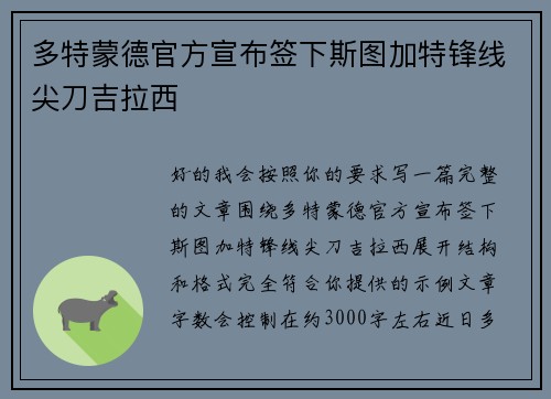 多特蒙德官方宣布签下斯图加特锋线尖刀吉拉西