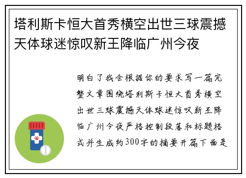 塔利斯卡恒大首秀横空出世三球震撼天体球迷惊叹新王降临广州今夜