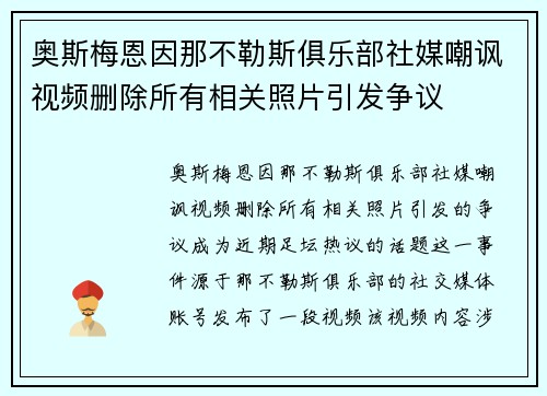奥斯梅恩因那不勒斯俱乐部社媒嘲讽视频删除所有相关照片引发争议