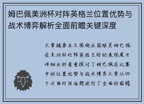姆巴佩美洲杯对阵英格兰位置优势与战术博弈解析全面前瞻关键深度