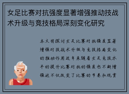 女足比赛对抗强度显著增强推动技战术升级与竞技格局深刻变化研究 女足比赛对抗强度显著增强推动技战术升级与竞技格局深刻变化研究