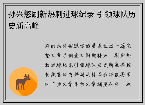 孙兴慜刷新热刺进球纪录 引领球队历史新高峰