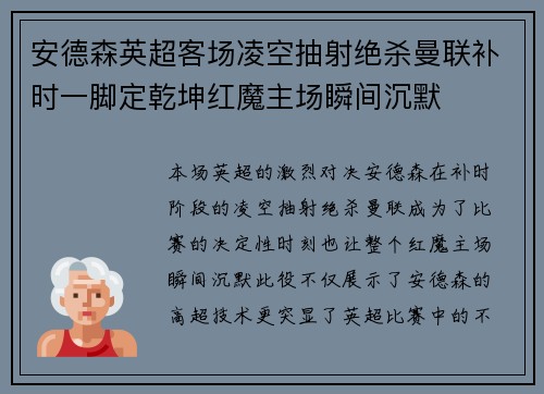安德森英超客场凌空抽射绝杀曼联补时一脚定乾坤红魔主场瞬间沉默