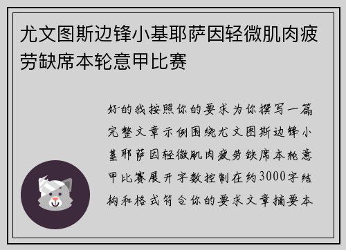 尤文图斯边锋小基耶萨因轻微肌肉疲劳缺席本轮意甲比赛