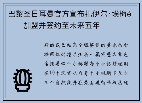 巴黎圣日耳曼官方宣布扎伊尔·埃梅里加盟并签约至未来五年