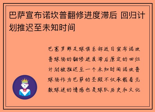 巴萨宣布诺坎普翻修进度滞后 回归计划推迟至未知时间
