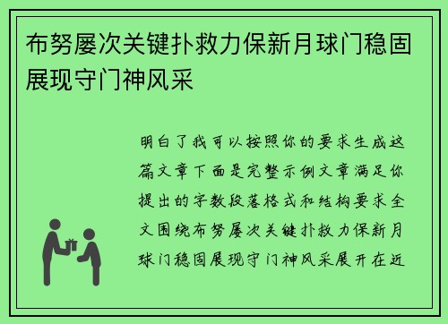 布努屡次关键扑救力保新月球门稳固展现守门神风采