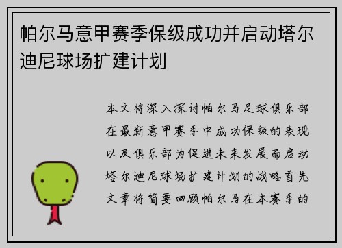 帕尔马意甲赛季保级成功并启动塔尔迪尼球场扩建计划 帕尔马意甲赛季保级成功并启动塔尔迪尼球场扩建计划