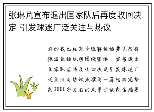 张琳芃宣布退出国家队后再度收回决定 引发球迷广泛关注与热议