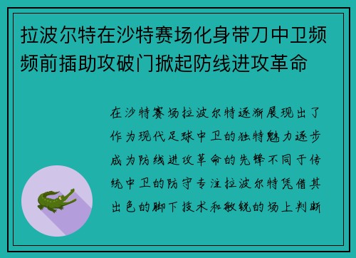 拉波尔特在沙特赛场化身带刀中卫频频前插助攻破门掀起防线进攻革命