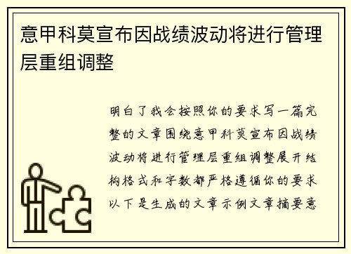 意甲科莫宣布因战绩波动将进行管理层重组调整