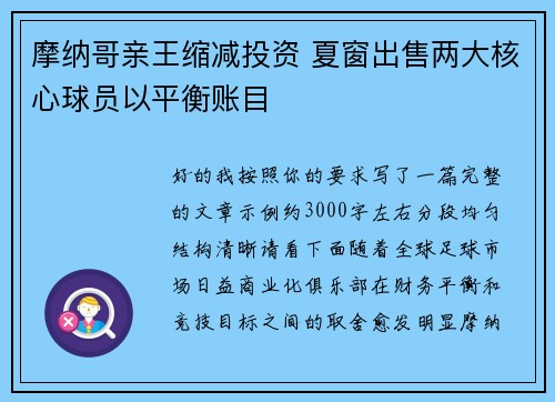 摩纳哥亲王缩减投资 夏窗出售两大核心球员以平衡账目 摩纳哥亲王缩减投资 夏窗出售两大核心球员以平衡账目