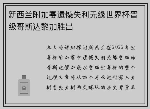 新西兰附加赛遗憾失利无缘世界杯晋级哥斯达黎加胜出