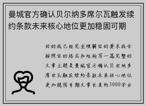 曼城官方确认贝尔纳多席尔瓦触发续约条款未来核心地位更加稳固可期