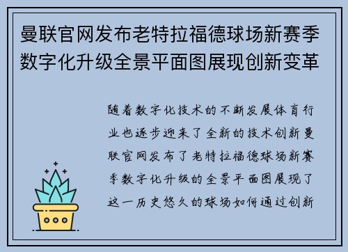 曼联官网发布老特拉福德球场新赛季数字化升级全景平面图展现创新变革