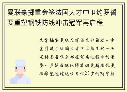 曼联豪掷重金签法国天才中卫约罗誓要重塑钢铁防线冲击冠军再启程 曼联豪掷重金签法国天才中卫约罗誓要重塑钢铁防线冲击冠军再启程