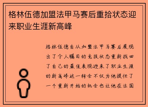 格林伍德加盟法甲马赛后重拾状态迎来职业生涯新高峰 格林伍德加盟法甲马赛后重拾状态迎来职业生涯新高峰