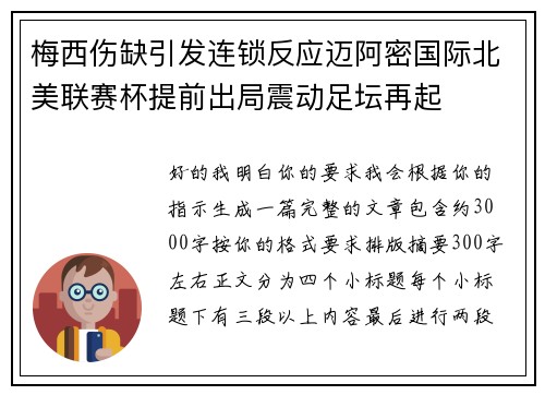 梅西伤缺引发连锁反应迈阿密国际北美联赛杯提前出局震动足坛再起