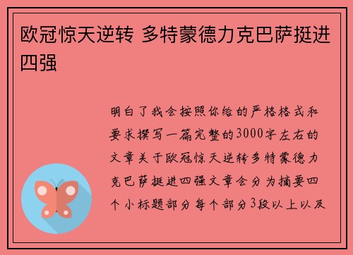 欧冠惊天逆转 多特蒙德力克巴萨挺进四强