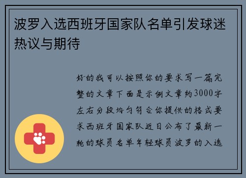 波罗入选西班牙国家队名单引发球迷热议与期待
