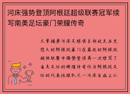 河床强势登顶阿根廷超级联赛冠军续写南美足坛豪门荣耀传奇