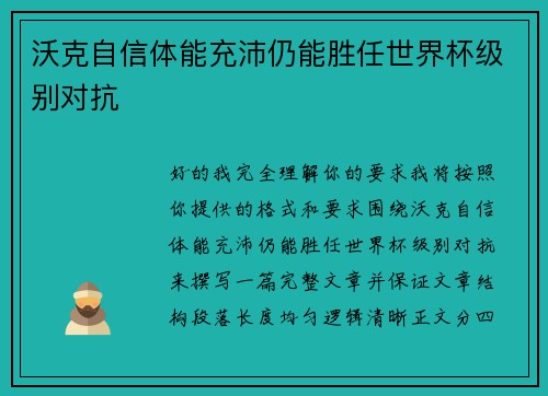沃克自信体能充沛仍能胜任世界杯级别对抗