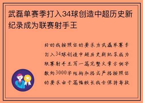武磊单赛季打入34球创造中超历史新纪录成为联赛射手王