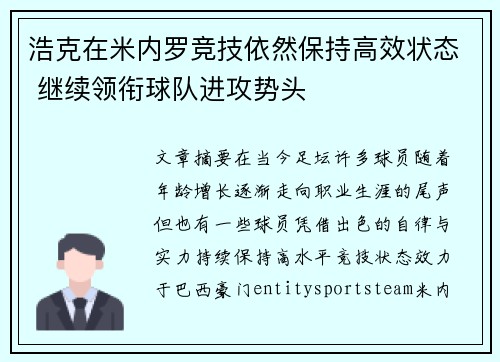 浩克在米内罗竞技依然保持高效状态 继续领衔球队进攻势头