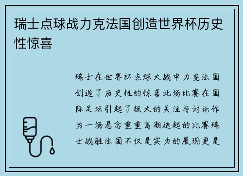 瑞士点球战力克法国创造世界杯历史性惊喜