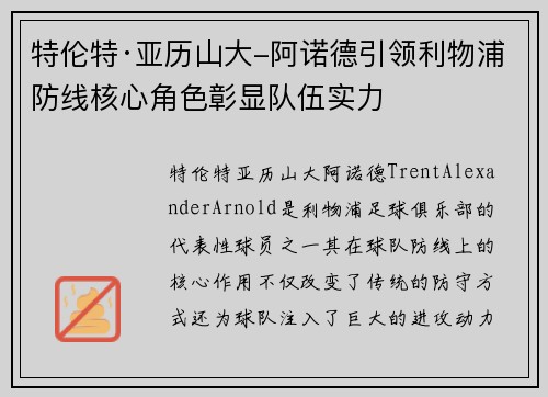 特伦特·亚历山大-阿诺德引领利物浦防线核心角色彰显队伍实力