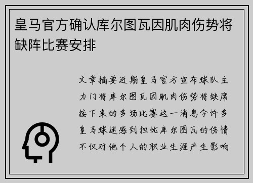 皇马官方确认库尔图瓦因肌肉伤势将缺阵比赛安排