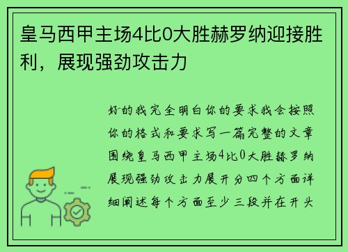皇马西甲主场4比0大胜赫罗纳迎接胜利，展现强劲攻击力