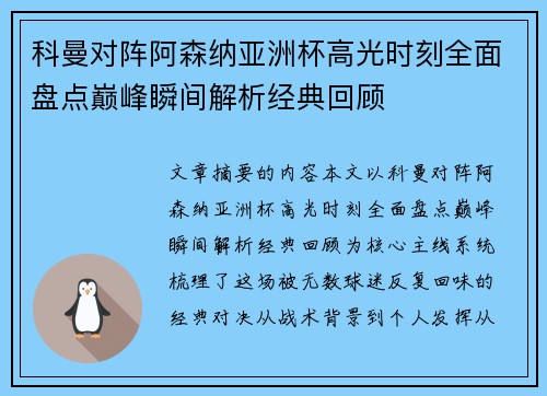 科曼对阵阿森纳亚洲杯高光时刻全面盘点巅峰瞬间解析经典回顾