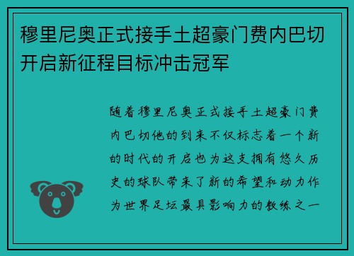 穆里尼奥正式接手土超豪门费内巴切开启新征程目标冲击冠军