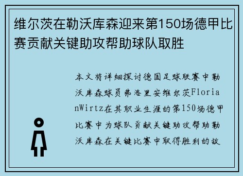 维尔茨在勒沃库森迎来第150场德甲比赛贡献关键助攻帮助球队取胜