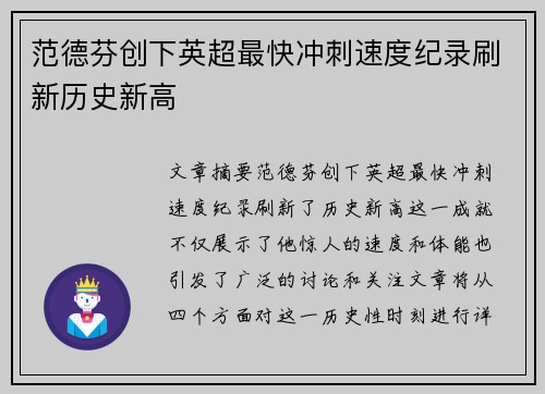 范德芬创下英超最快冲刺速度纪录刷新历史新高