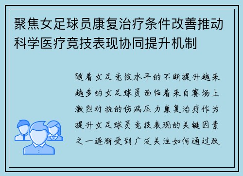 聚焦女足球员康复治疗条件改善推动科学医疗竞技表现协同提升机制