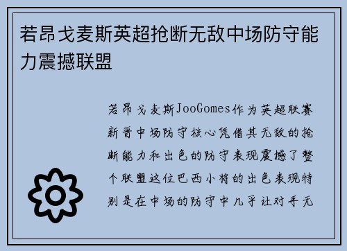 若昂戈麦斯英超抢断无敌中场防守能力震撼联盟