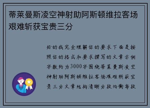 蒂莱曼斯凌空神射助阿斯顿维拉客场艰难斩获宝贵三分