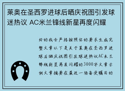 莱奥在圣西罗进球后晒庆祝图引发球迷热议 AC米兰锋线新星再度闪耀