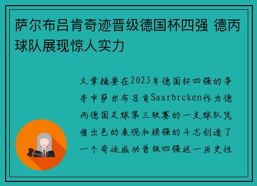 萨尔布吕肯奇迹晋级德国杯四强 德丙球队展现惊人实力