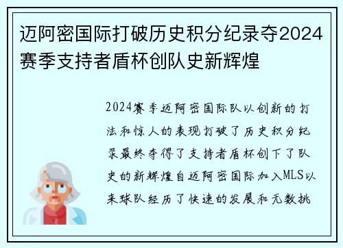 迈阿密国际打破历史积分纪录夺2024赛季支持者盾杯创队史新辉煌 迈阿密国际打破历史积分纪录夺2024赛季支持者盾杯创队史新辉煌
