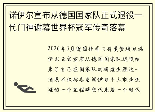 诺伊尔宣布从德国国家队正式退役一代门神谢幕世界杯冠军传奇落幕