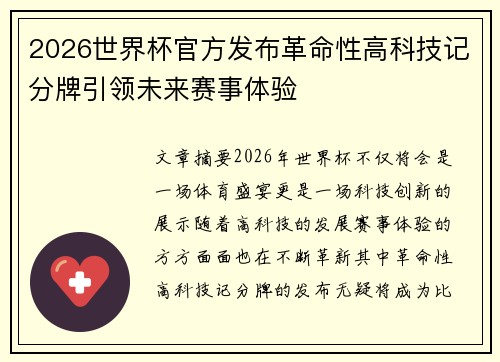 2026世界杯官方发布革命性高科技记分牌引领未来赛事体验