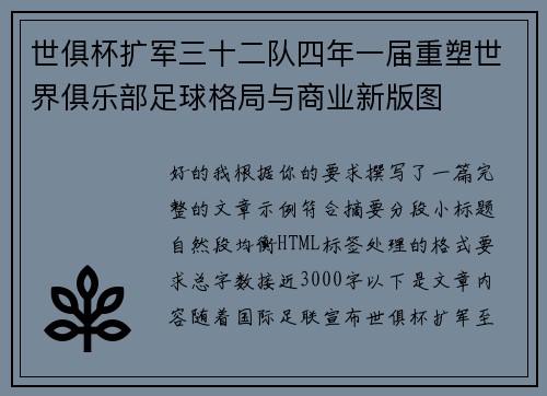 世俱杯扩军三十二队四年一届重塑世界俱乐部足球格局与商业新版图 世俱杯扩军三十二队四年一届重塑世界俱乐部足球格局与商业新版图