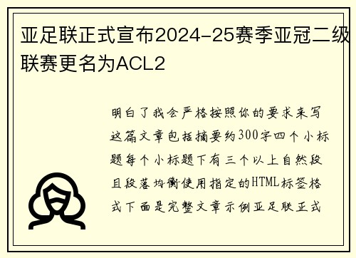 亚足联正式宣布2024-25赛季亚冠二级联赛更名为ACL2 亚足联正式宣布2024-25赛季亚冠二级联赛更名为ACL2