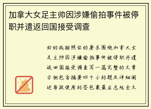 加拿大女足主帅因涉嫌偷拍事件被停职并遣返回国接受调查