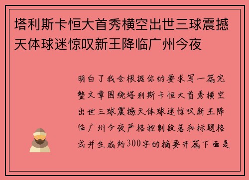 塔利斯卡恒大首秀横空出世三球震撼天体球迷惊叹新王降临广州今夜 塔利斯卡恒大首秀横空出世三球震撼天体球迷惊叹新王降临广州今夜